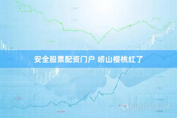 安全股票配资门户 崂山樱桃红了
