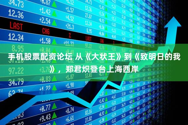 手机股票配资论坛 从《大状王》到《致明日的我》，郑君炽登台上海西岸