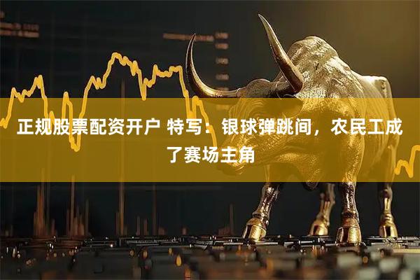 正规股票配资开户 特写：银球弹跳间，农民工成了赛场主角
